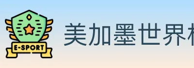 美加墨世界杯下注入口 Logo